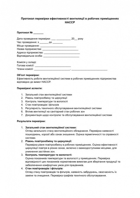 Протокол перевірки ефективності вентиляції в робочих приміщеннях HACCP зображення 1