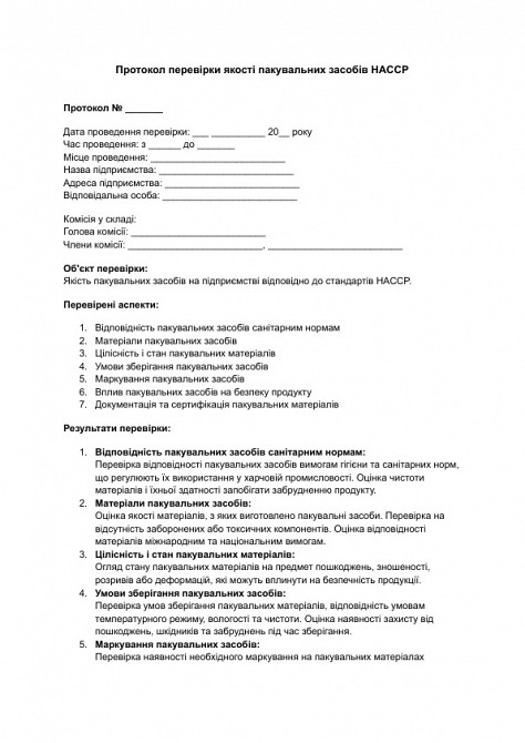 Протокол перевірки якості пакувальних засобів HACCP зображення 1