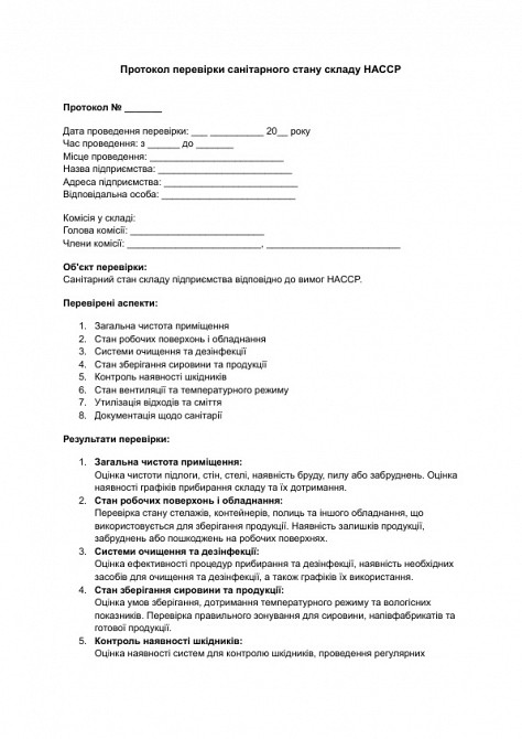 Протокол перевірки санітарного стану складу HACCP зображення 1