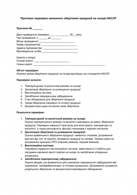 Протокол перевірки належного зберігання продукції на складі HACCP зображення 1