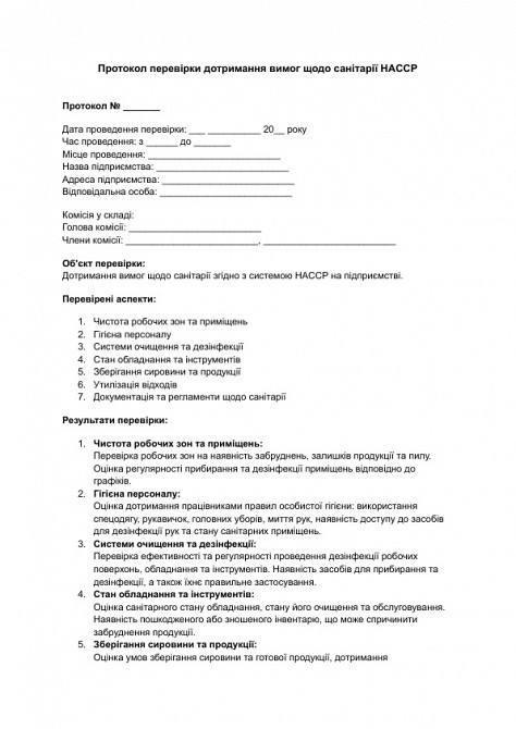 Протокол перевірки дотримання вимог щодо санітарії HACCP зображення 1