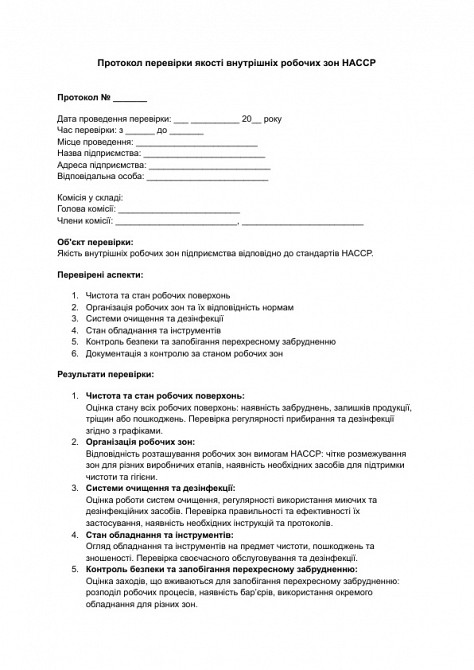 Протокол перевірки якості внутрішніх робочих зон HACCP зображення 1