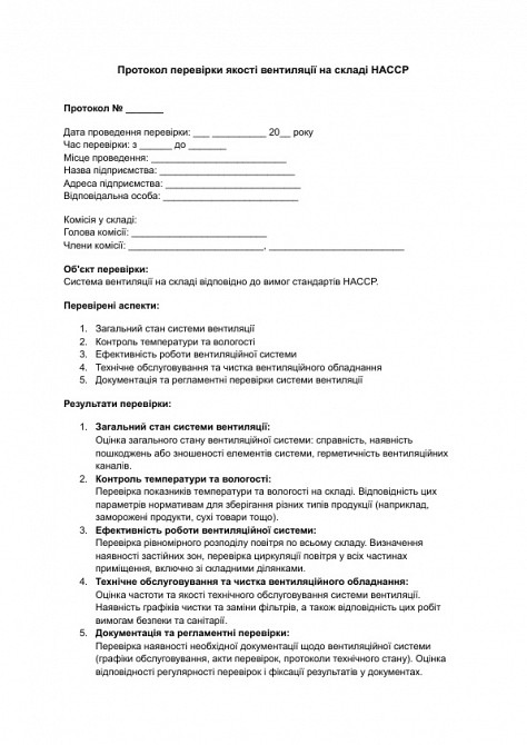 Протокол перевірки якості вентиляції на складі HACCP зображення 1