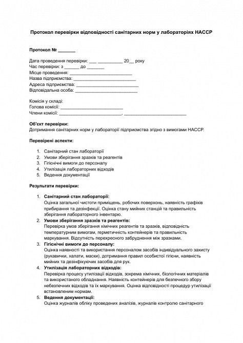 Протокол перевірки відповідності санітарних норм у лабораторіях HACCP зображення 1