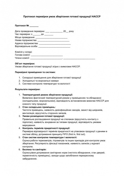 Протокол перевірки умов зберігання готової продукції HACCP зображення 1