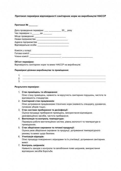 Протокол перевірки відповідності санітарних норм на виробництві HACCP зображення 1