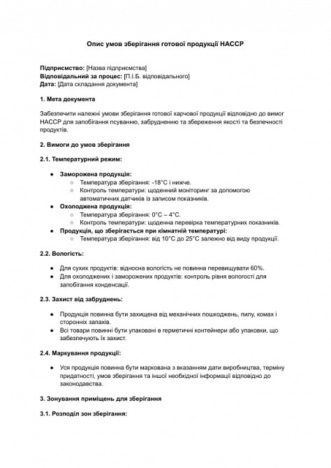 Опис умов зберігання готової продукції HACCP зображення 1