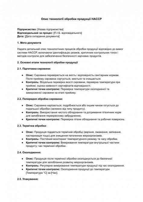 Описание технологии обработки продукции HACCP изображение 1