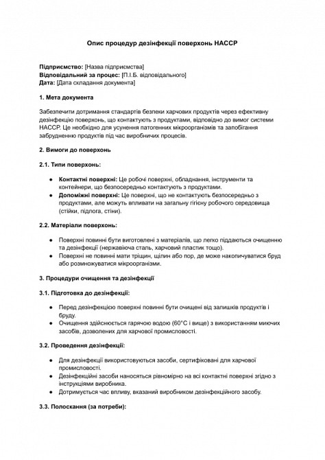 Описание процедур дезинфекции поверхностей HACCP изображение 1