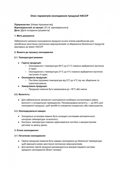 Опис параметрів охолодження продукції HACCP зображення 1