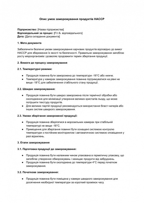 Опис умов заморожування продуктів HACCP зображення 1