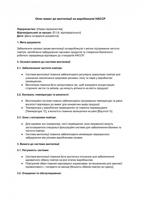 Опис вимог до вентиляції на виробництві HACCP зображення 1