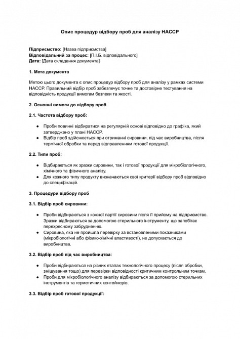 Описание процедур отбора проб для анализа HACCP изображение 1