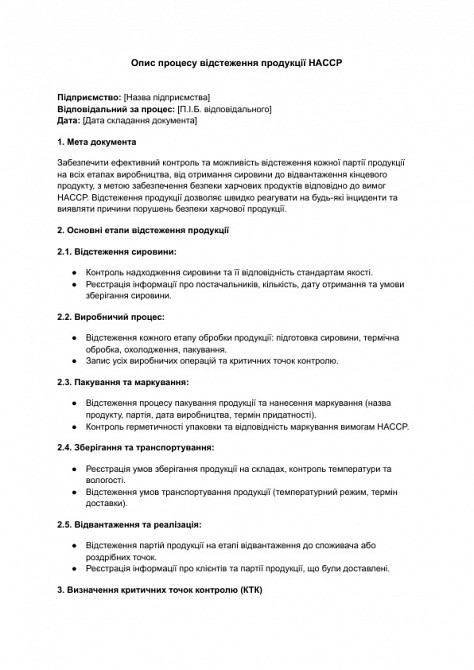 Опис процесу відстеження продукції HACCP зображення 1