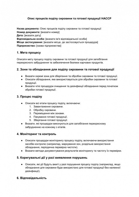 Опис процесів поділу сировини та готової продукції HACCP зображення 1