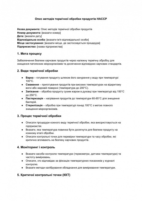 Опис методів термічної обробки продуктів HACCP зображення 1