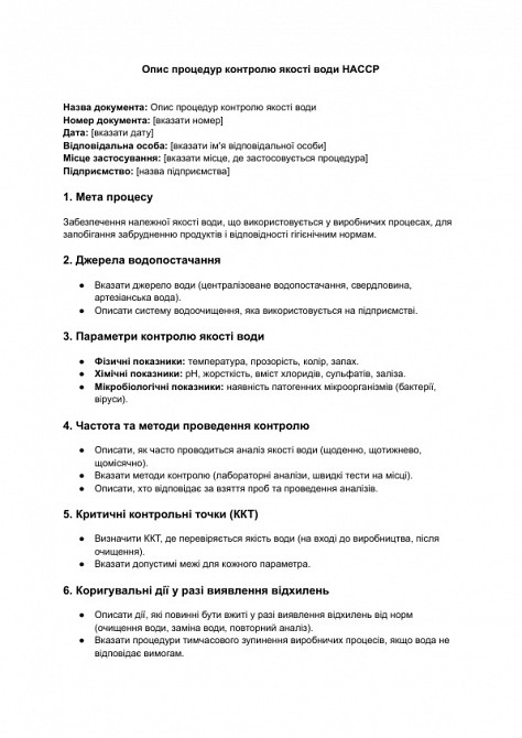 Опис процедур контролю якості води HACCP зображення 1