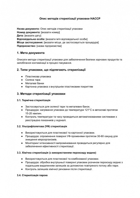 Опис методів стерилізації упаковки HACCP зображення 1