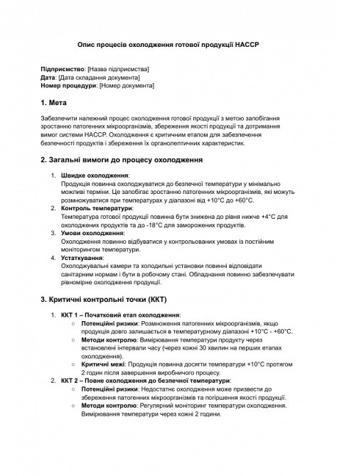 Опис процесів охолодження готової продукції HACCP зображення 1