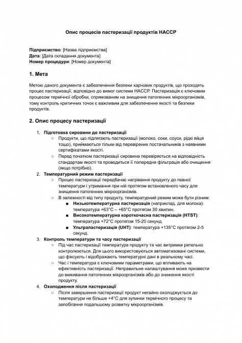 Опис процесів пастеризації продуктів HACCP зображення 1