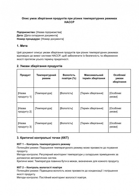 Опис умов зберігання продуктів при різних температурних режимах HACCP зображення 1