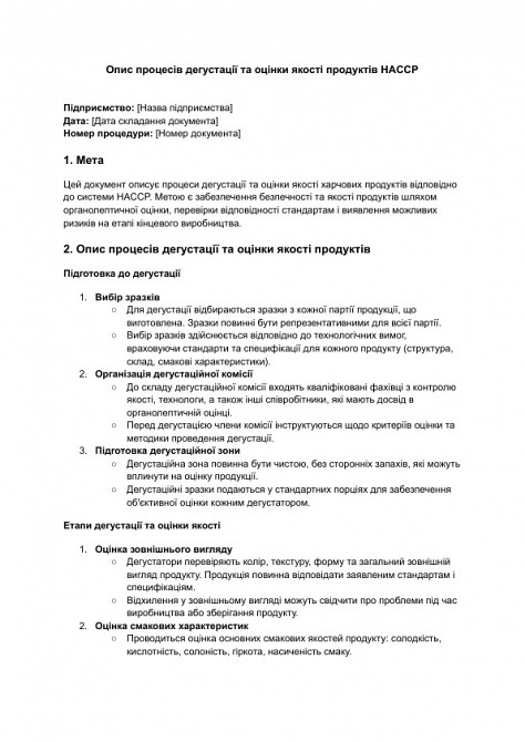 Опис процесів дегустації та оцінки якості продуктів HACCP зображення 1