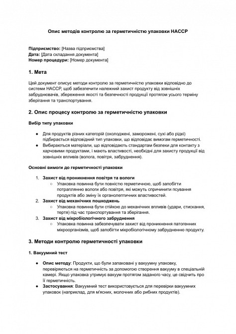 Опис методів контролю за герметичністю упаковки HACCP зображення 1