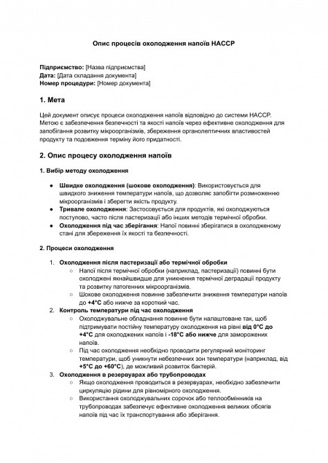 Опис процесів охолодження напоїв HACCP зображення 1