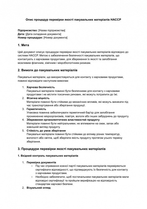 Опис процедур перевірки якості пакувальних матеріалів HACCP зображення 1