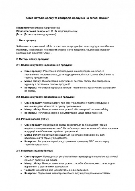 Опис методів обліку та контролю продукції на складі HACCP зображення 1