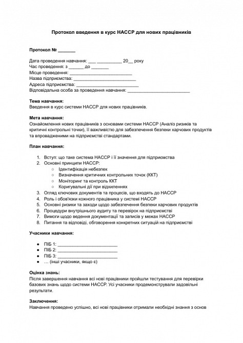 Протокол введення в курс HACCP для нових працівників зображення 1