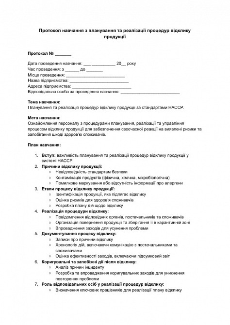 Протокол навчання з планування та реалізації процедур відклику продукції зображення 1