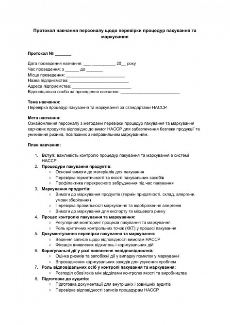 Протокол навчання персоналу щодо перевірки процедур пакування та маркування зображення 1