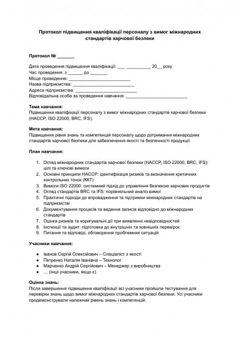 Протокол підвищення кваліфікації персоналу з вимог міжнародних стандартів харчової безпеки зображення 1