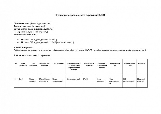 Журнали контролю якості сировини HACCP зображення 1