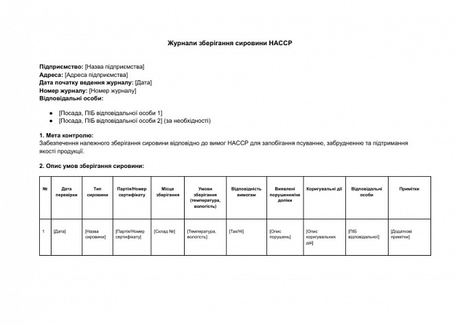 Журналы хранения сырья HACCP изображение 1