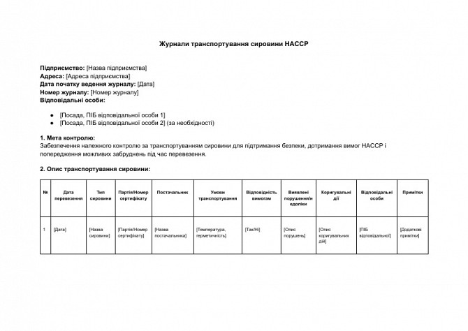 Журнали транспортування сировини HACCP зображення 1