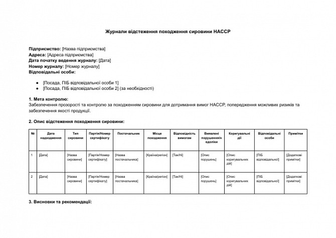 Журнали відстеження походження сировини HACCP зображення 1