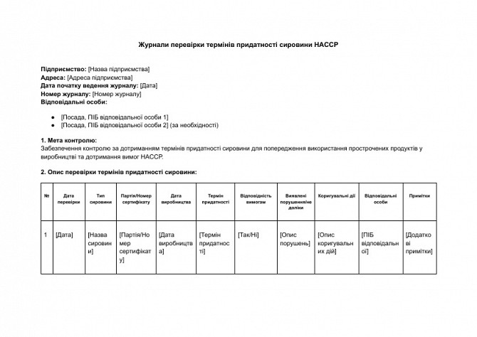 Журнали перевірки термінів придатності сировини HACCP зображення 1