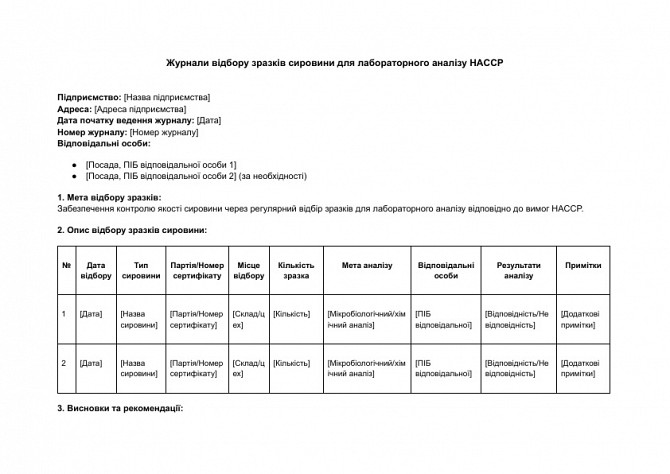 Журналы отбора образцов сырья для лабораторного анализа HACCP изображение 1