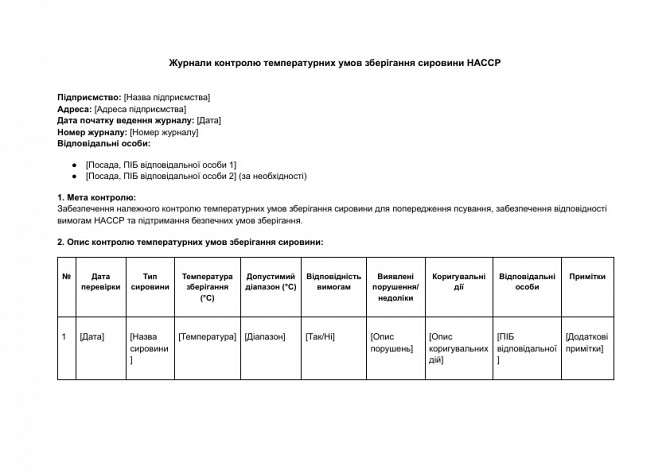 Журналы контроля температурных условий хранения сырья HACCP изображение 1