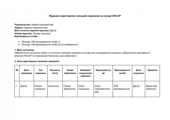 Журналы отслеживания остатков сырья на складе HACCP изображение 1