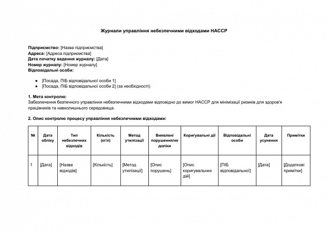 Журналы управления опасными отходами HACCP изображение 1