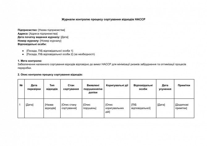 Журнали контролю процесу сортування відходів HACCP зображення 1