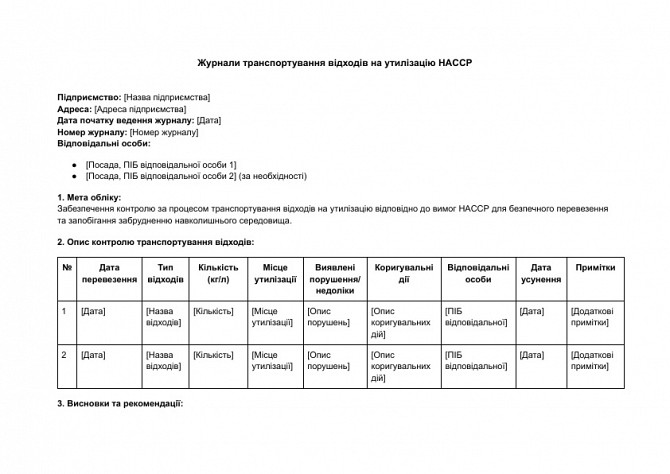 Журнали транспортування відходів на утилізацію HACCP зображення 1