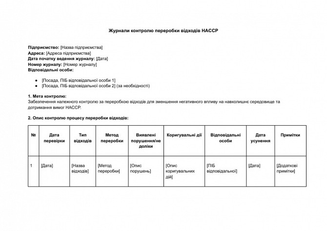 Журналы контроля переработки отходов HACCP изображение 1