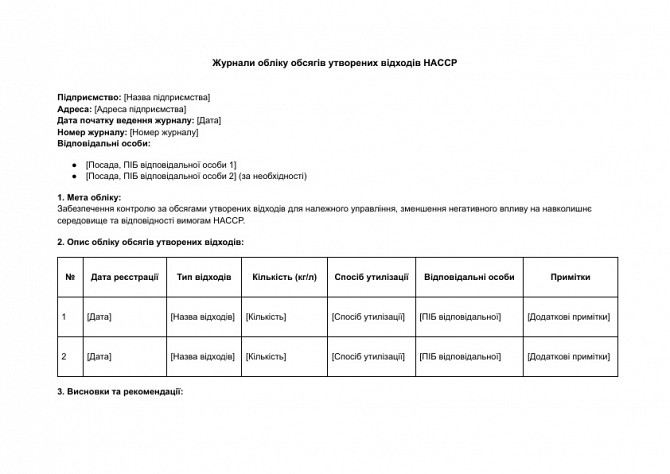 Журналы учета объемов образованных отходов HACCP изображение 1