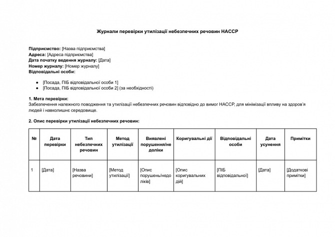 Журнали перевірки утилізації небезпечних речовин HACCP зображення 1