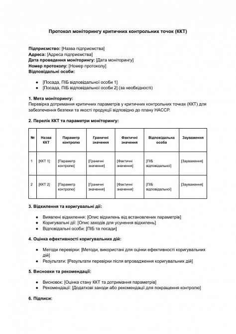 Протокол мониторинга критических контрольных точек (ККТ) изображение 1