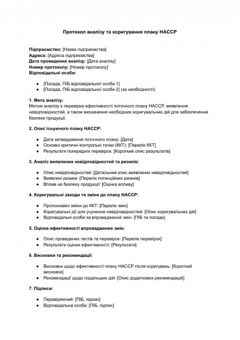 Протокол анализа и корректировки плана HACCP изображение 1